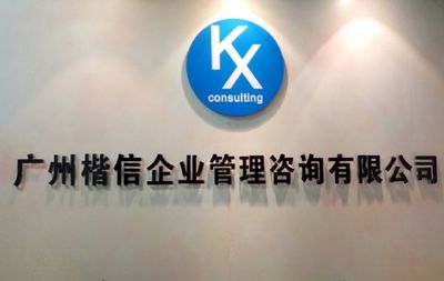 廣州楷信企業管理咨詢 專業服務賦能企業成長，首商網助力業務拓展